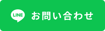 LNEでお問い合わせ