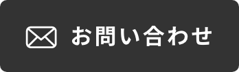 メールでお問い合わせ