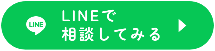 LINEで相談してみる