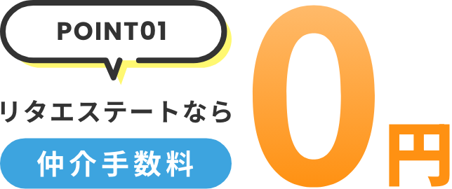 リタエステートなら仲介手数料0円