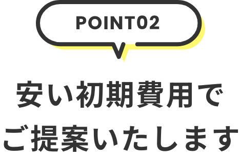 安い初期費用でご提案いたします