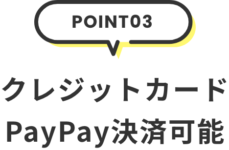 クレジットカードPayPay決済可能